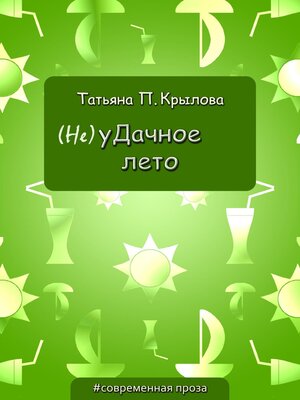 cover image of (Не)уДачное лето